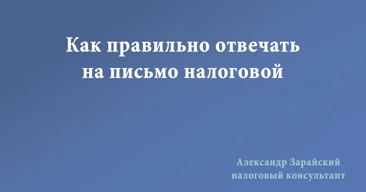 Как правильно отвечать на письмо налоговой о предоставлении информации (обяснений) и ее документального подтверждения