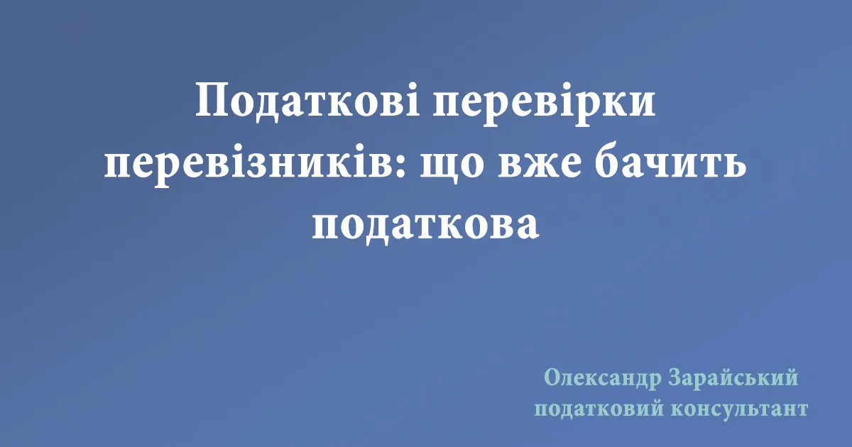 Податкові перевірки перевізників: що вже бачить податкова