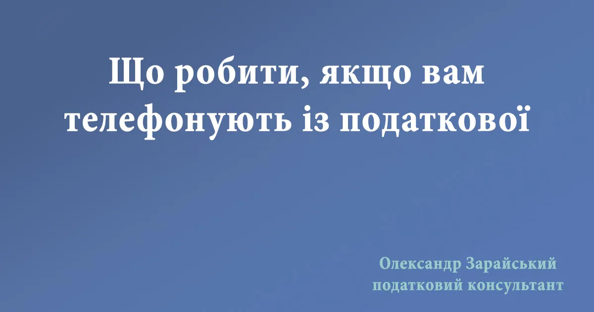 Що робити, якщо вам телефонують із податкової