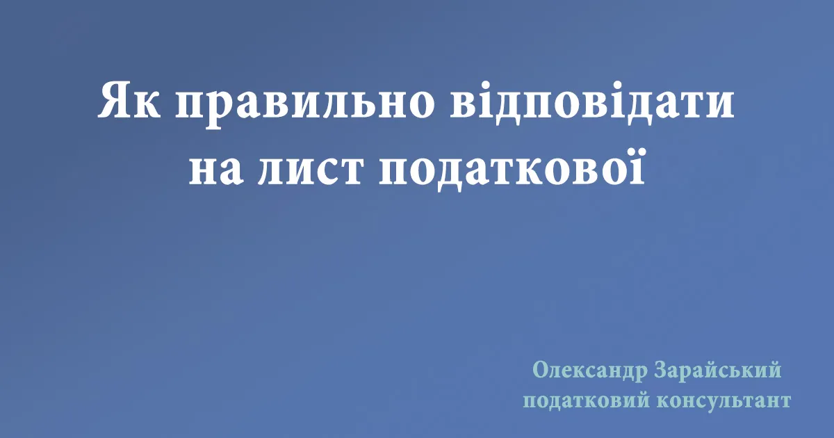 Як правильно відповідати на лист податкової про надання інформації (пояснень) і їх документального підтвердження