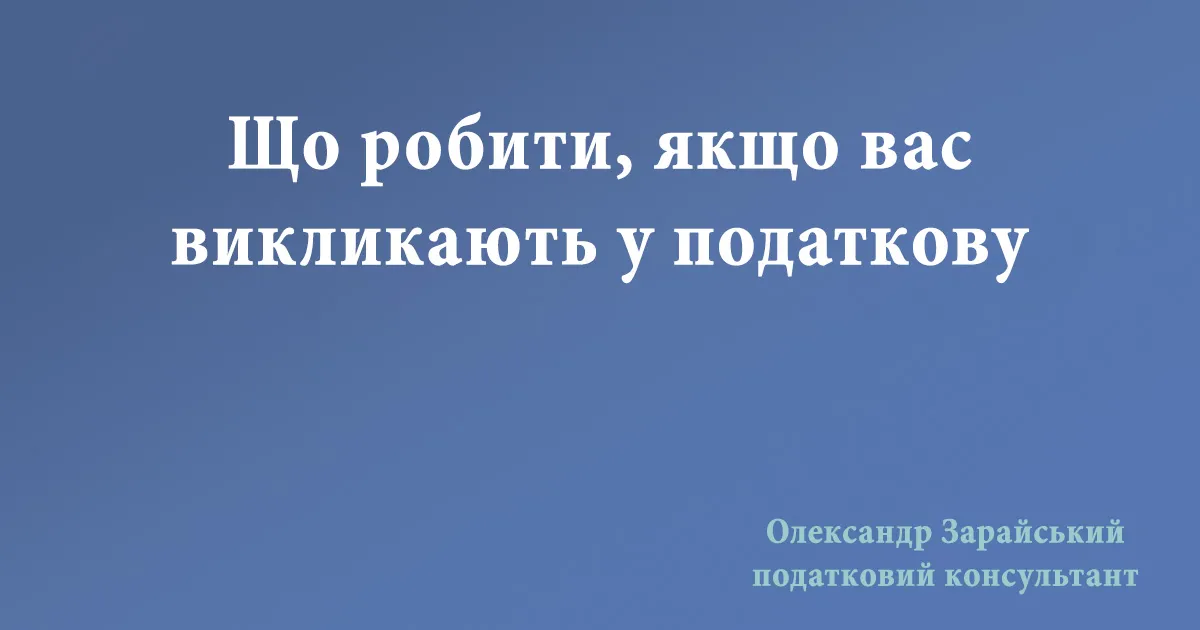 Що робити, якщо вас викликають у податкову