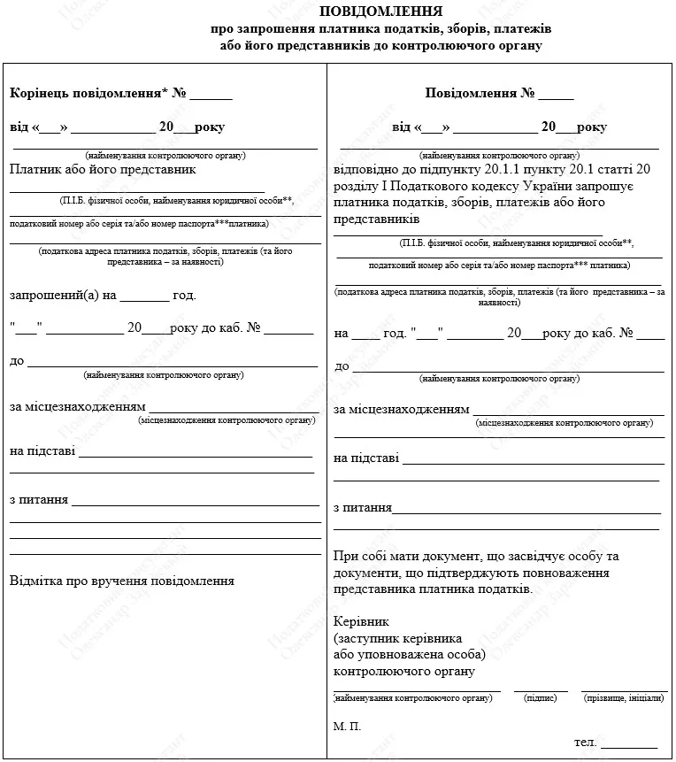 Форма Повідомлення про запрошення платника до податкової