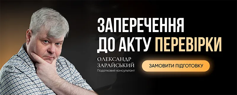 Заперечення до акту перевірки