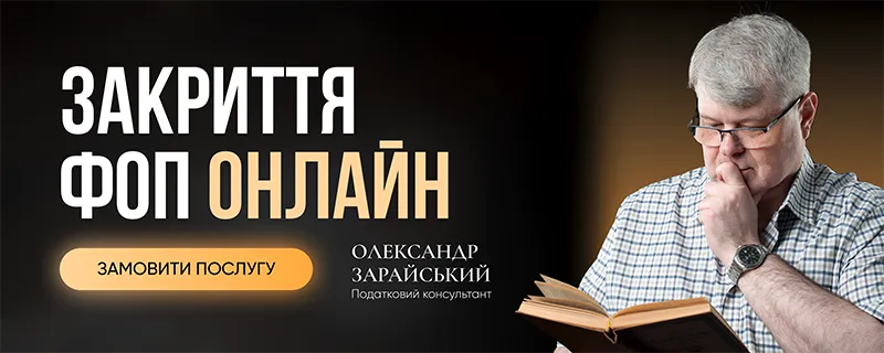 Закриття ФОП онлайн
