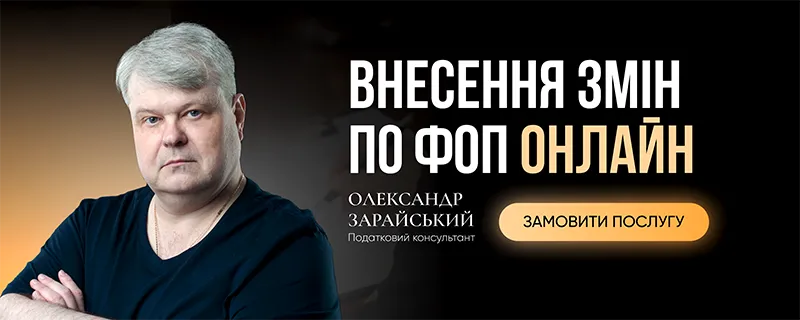 Внесення змін по ФОП онлайн