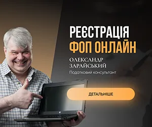 Реєстрація ФОП онлайн