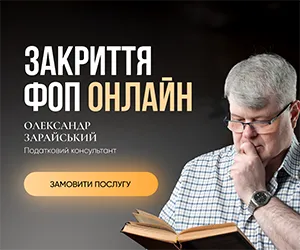 Закриття ФОП онлайн