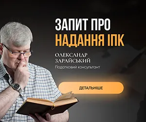 Запит про надання індивідуальної податкової консультації