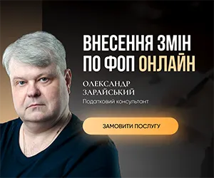 Внесення змін по ФОП онлайн