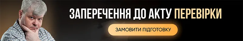 Заперечення до акту перевірки