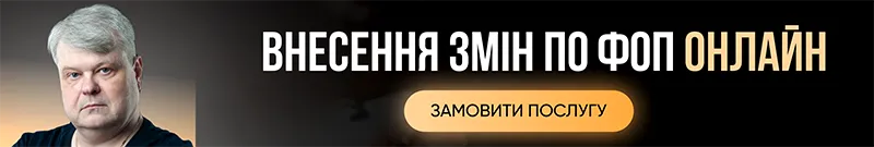 Внесення змін по ФОП онлайн