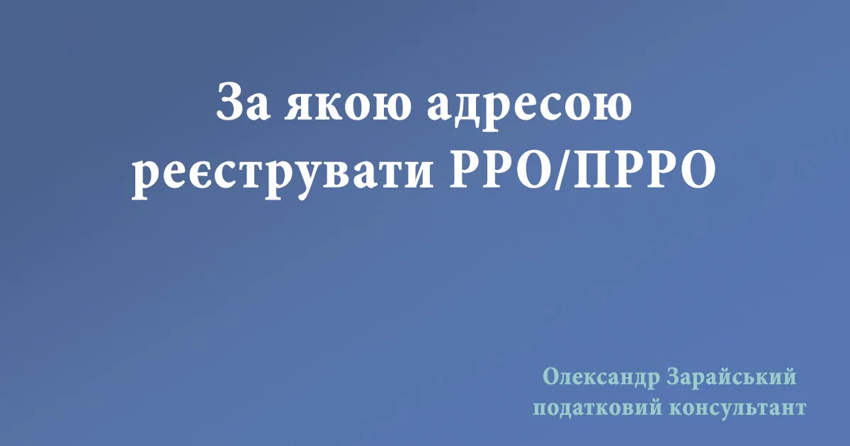 За якою адресою реєструвати РРО/ПРРО