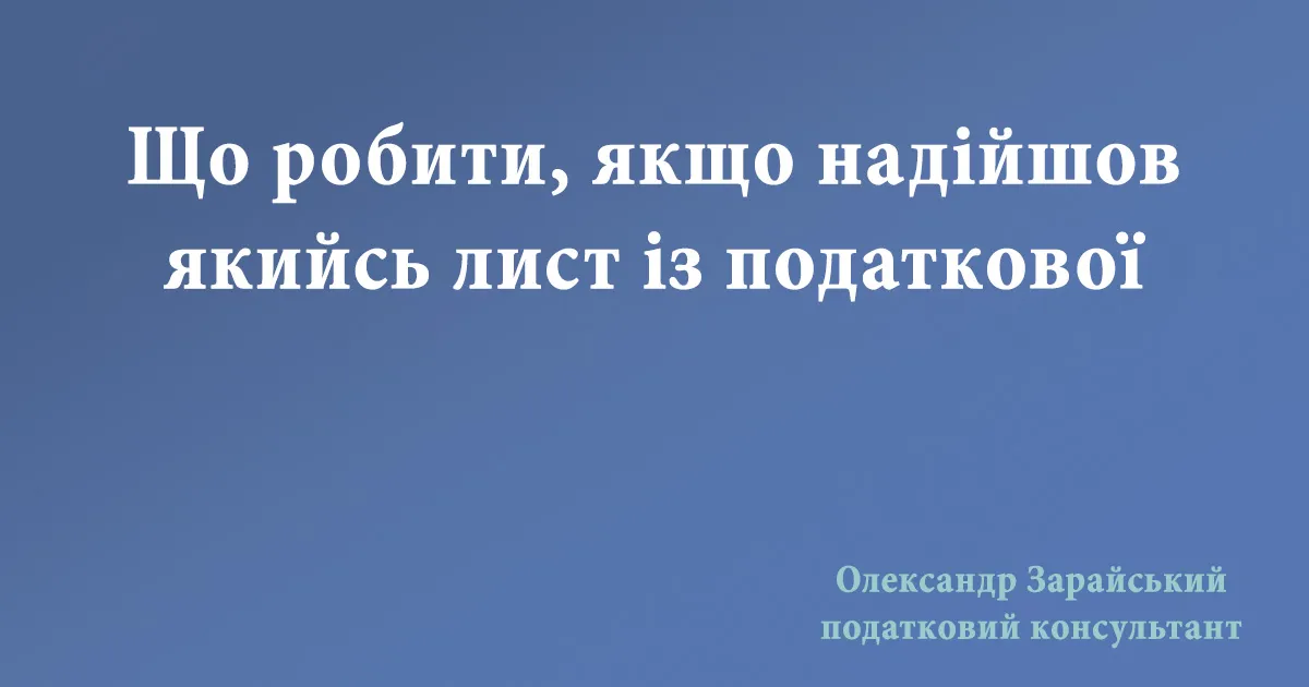 Що робити, якщо надійшов якийсь лист із податкової