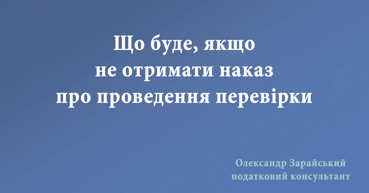 Що буде, якщо не отримати наказ про проведення перевірки