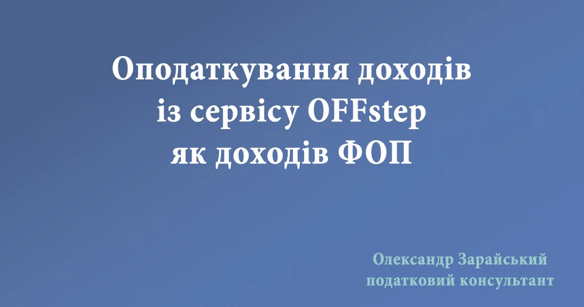 Оподаткування доходів із сервісу OFFstep як доходів ФОП