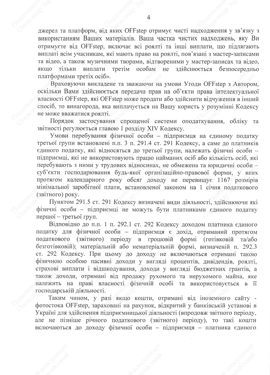 Доходи із OFFstep чи можна сплачувати податки як ФОП - платник єдиного податку