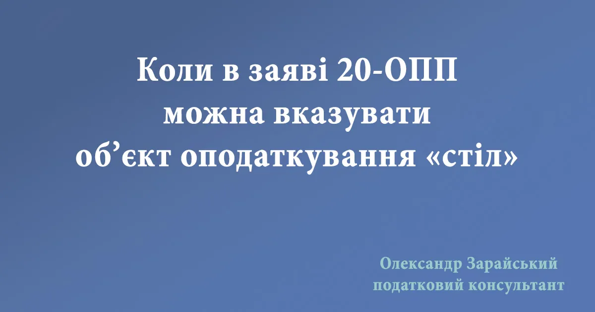 Коли в заяві 20-ОПП можна вказувати об’єкт оподаткування «стіл»
