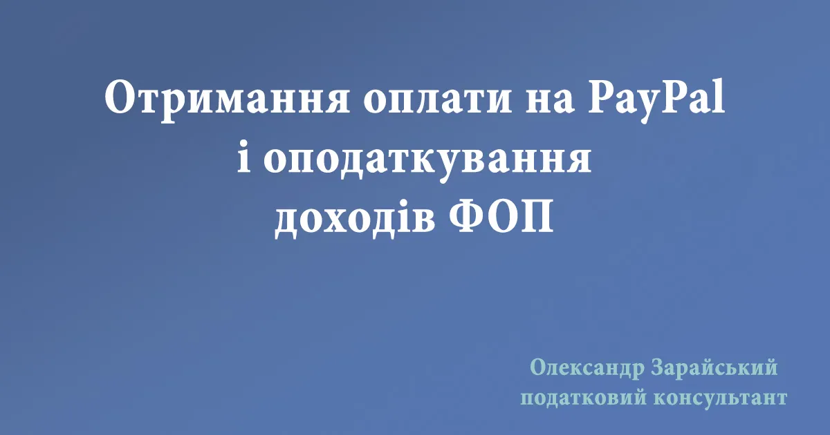 Отримання оплати на PayPal і оподаткування доходів ФОП