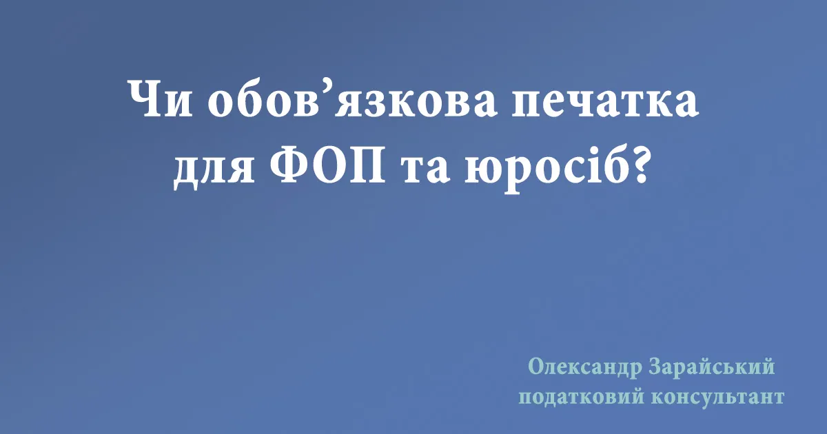 Чи обов’язкова печатка для ФОП та юросіб?