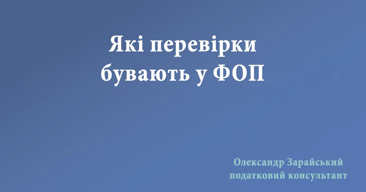 Які перевірки бувають у ФОП