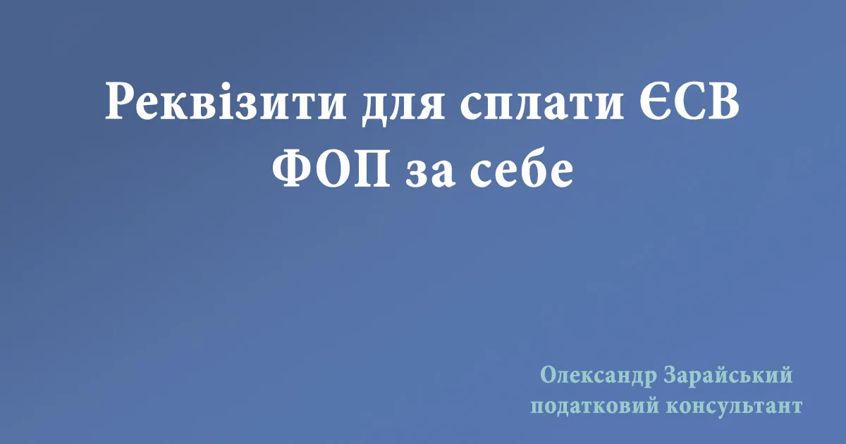 Реквізити для сплати ЄСВ ФОП за себе
