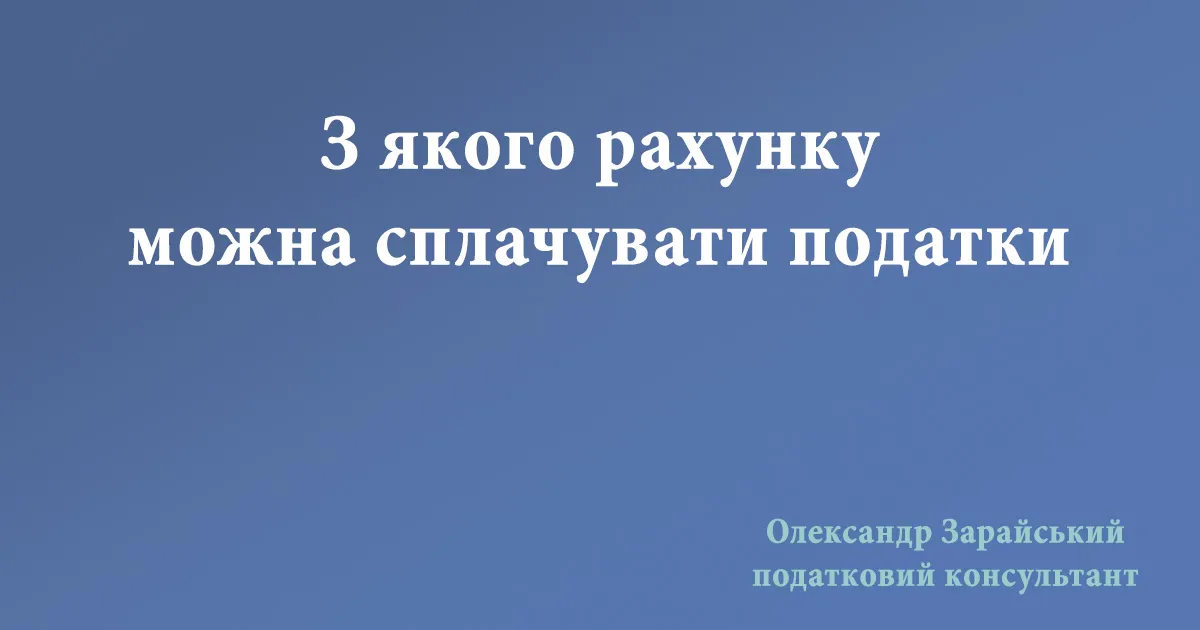 З якого рахунку можна сплачувати податки