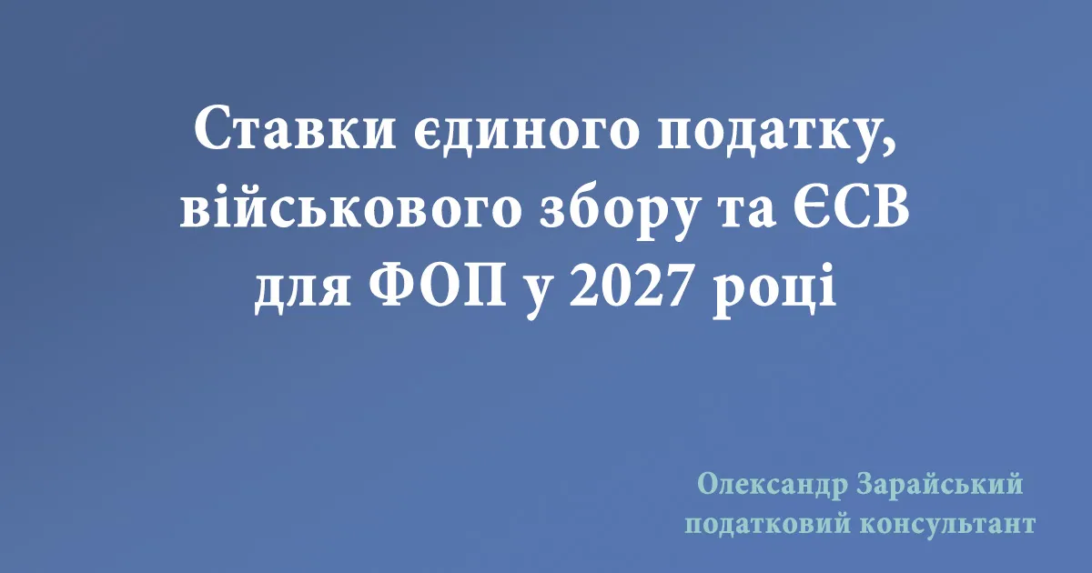 Ставки єдиного податку, військового збору та ЄСВ для ФОП у 2027 році