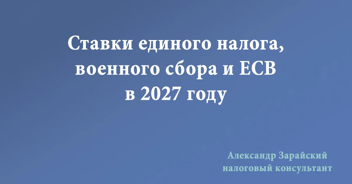 Ставки единого налога, военного сбора и ЕСВ в 2027 году