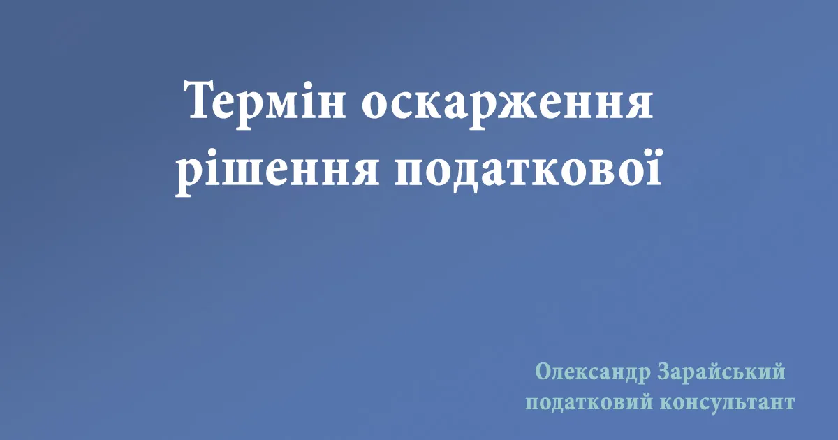 Термін оскарження рішення податкової