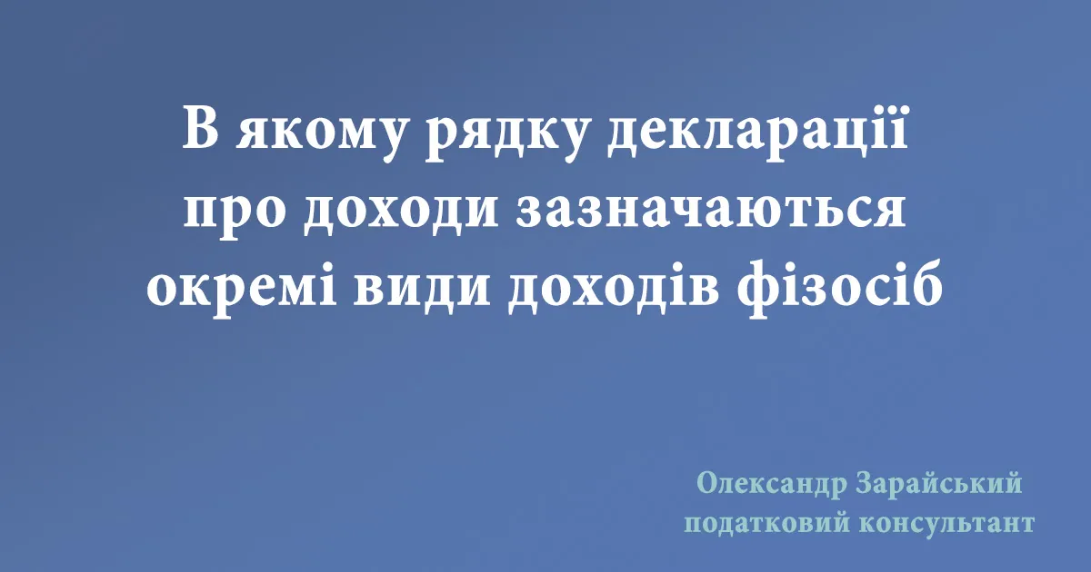 В якому рядку декларації про доходи зазначаються окремі види доходів фізосіб
