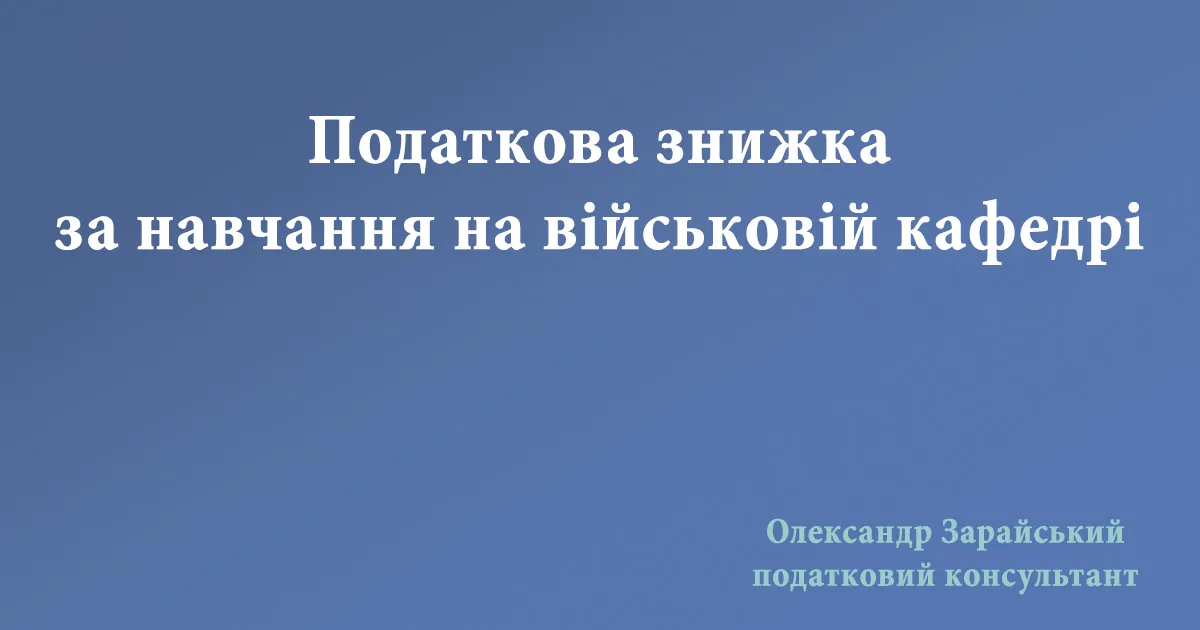 Податкова знижка за навчання на військовій кафедрі