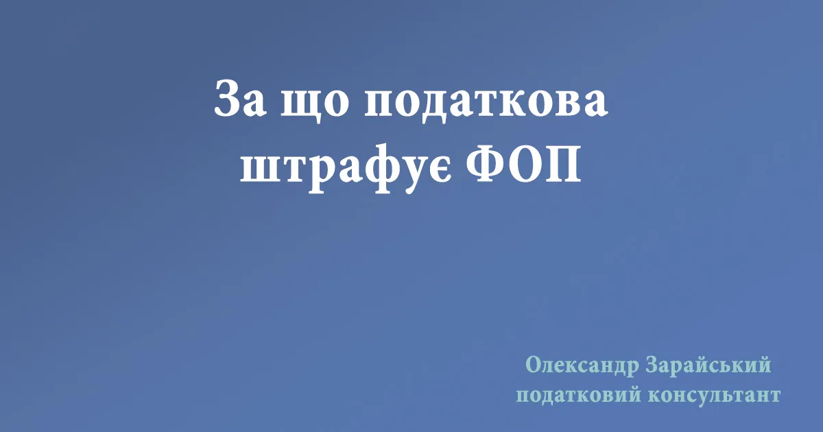 За що податкова штрафує ФОП