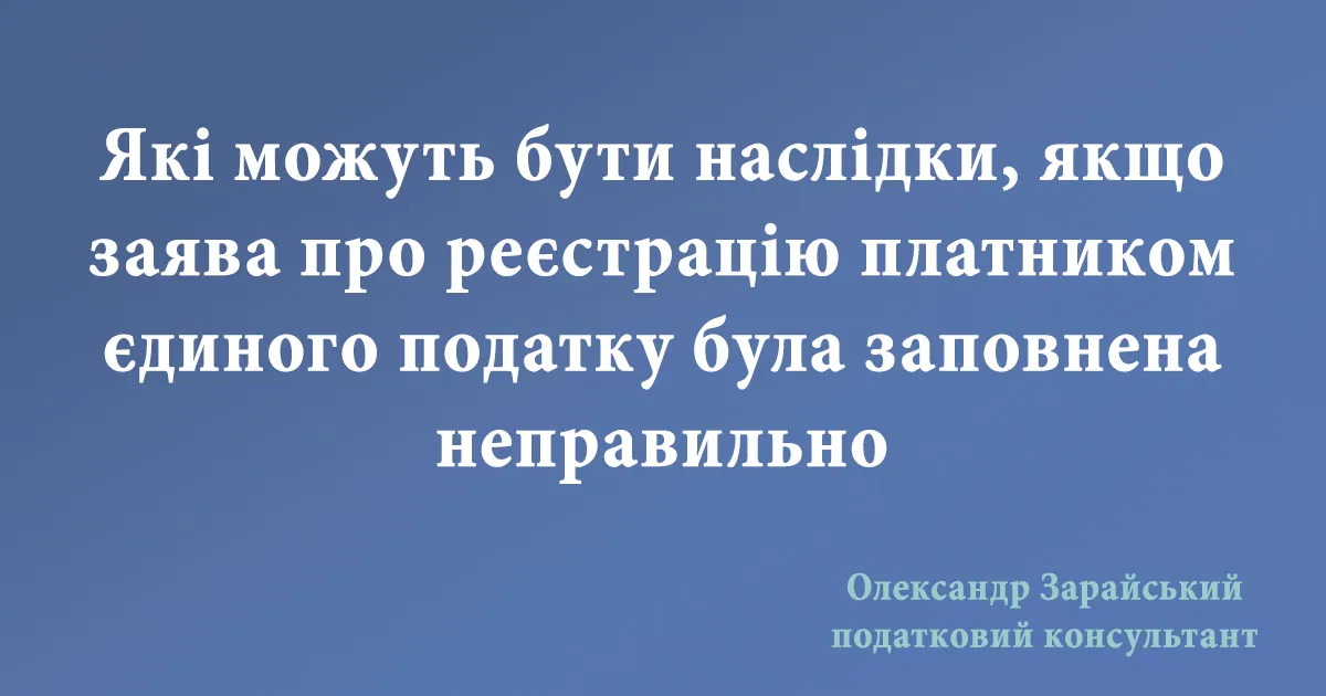 Які можуть бути наслідки, якщо заява про реєстрацію платником єдиного податку була заповнена неправильно