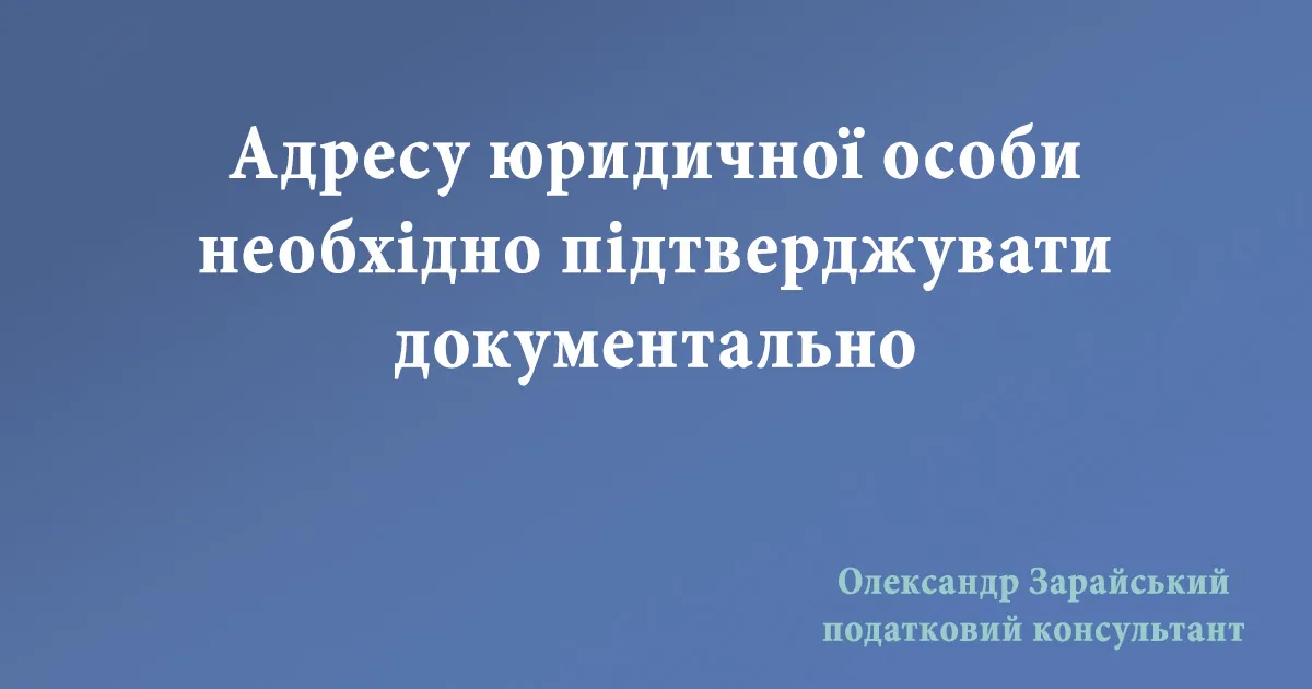 Адресу юридичної особи необхідно підтверджувати документально