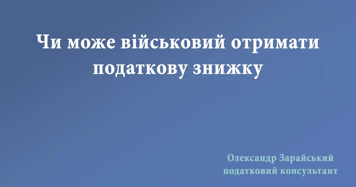 Чи може військовий отримати податкову знижку