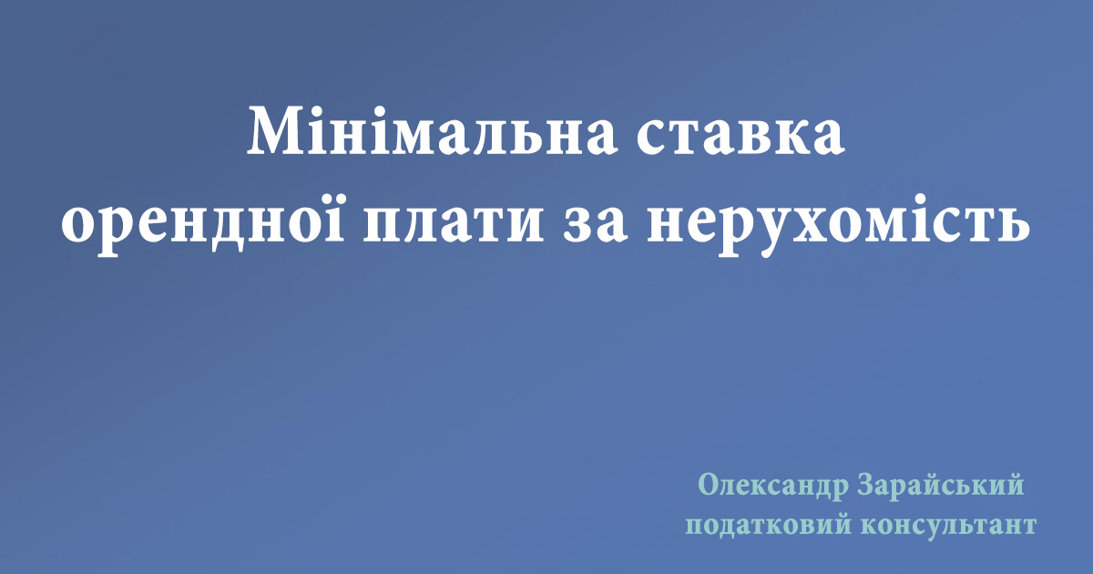 Мінімальна ставка орендної плати за нерухомість