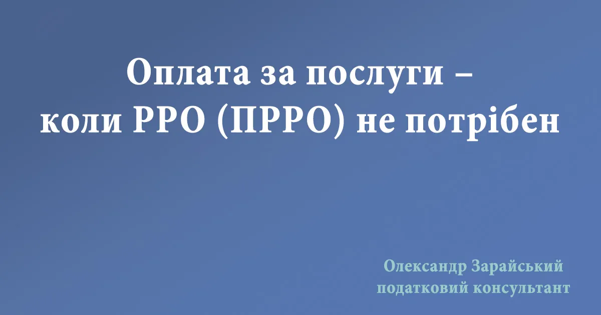 Оплата за послуги – коли РРО (ПРРО) не потрібен