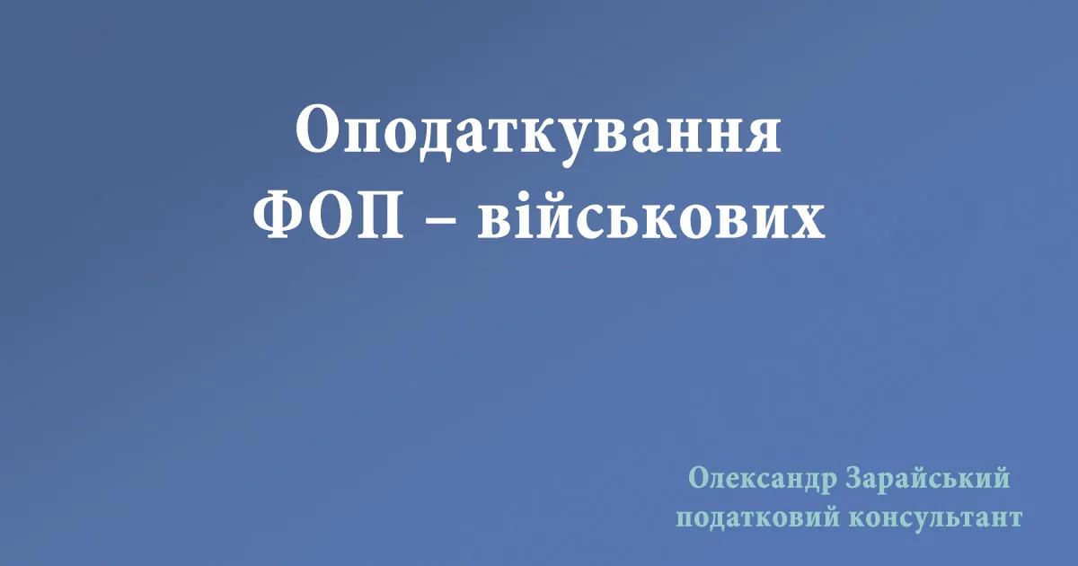 Оподаткування ФОП – військових
