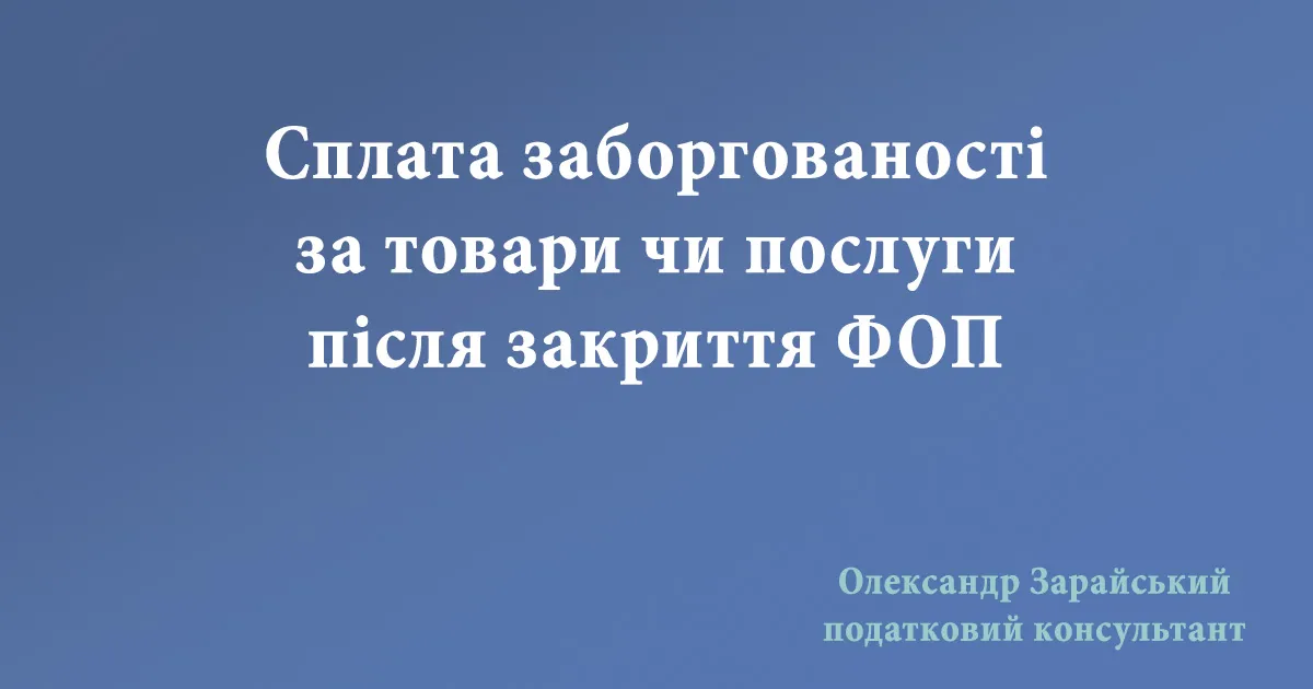 Сплата заборгованості за товари чи послуги після закриття ФОП