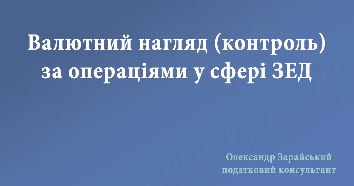 Валютний нагляд (контроль) за операціями у сфері ЗЕД