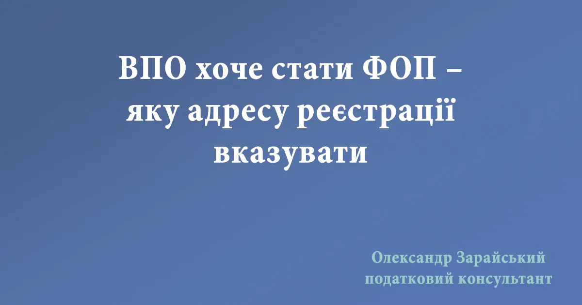 ВПО хоче стати ФОП – яку адресу реєстрації вказувати