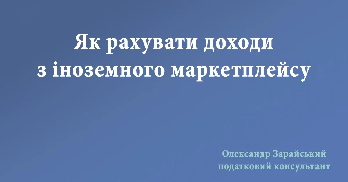Як рахувати доходи з іноземного маркетплейсу